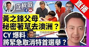 【突發直播】黃之鋒父母，秘密著草去澳洲？CY 爆料，將緊急取消特首選舉？21-1-19