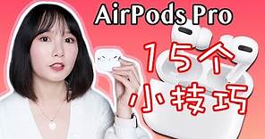 AirPods Pro使用小技巧|15個你可能不知道的AirPods Pro小技巧及隱藏功能