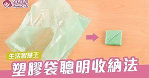 塑膠袋聰明收納法，回收利用好方便