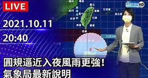 【LIVE直播】圓規颱風逼近入夜風雨更強！ 氣象局最新說明｜2021.10.11