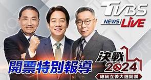 #最快開票看TVBS 🔴LIVE：TVBS NEWS 2024總統立委大選開票全程直播 Taiwan Election 20240113