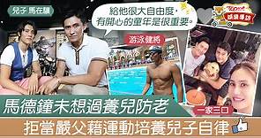 【星級父子】馬德鐘讓兒子追求夢想不求回報　馬在驤從做運動培養自律【有片】 - 香港經濟日報 - TOPick - 娛樂