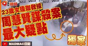 (中字) 🔥最新進展！ CCTV影片揭密一重點，整件案趨白熱化！ 勞姓男子精密計算錯在…？ #周慧賢 #周慧賢謀殺案 #疑點揭密 #香港奇案 #情殺案 《MADMAC日記》 20220702