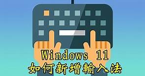 Windows 11基礎教學-如何新增輸入法