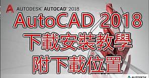 軟體AutoCAD 2018官方正版免費下載安裝教學附載點 How To Install AutoCAD 2018