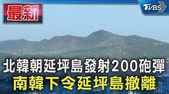 北韓朝延坪島發射200砲彈 南韓下令延坪島撤離｜TVBS新聞 @TVBSNEWS01