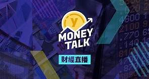 【Yahoo Money Talk】港股曾彈逾400點 阿里準備翻身？ | Yahoo Hong Kong