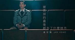 蕭敬騰 Jam Hsiao 《被丟掉的最後都去了什麼地方 WASTE /TASTE 》Official Music Video