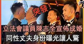 前立法會議員陳志全宣佈成婚！欲與男友借卵生子，現同性丈夫身份曝光讓人驚#慢必#香港#娛記太太