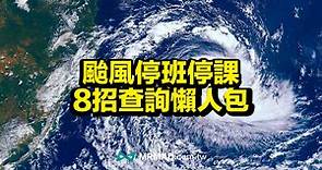 2023 颱風停班停課查詢：8個查詢颱風假管道和防颱技巧 - 瘋先生
