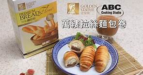 🥕【金像牌 x ABC Cooking Studio食譜分享：萬縷拉絲麵包卷】🥕