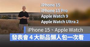 蘋果 2023 發表會懶人包：iPhone 15、iPhone 15 Pro、Apple Watch 9、Apple Watch Ultra 2 規格一次看 - 蘋果仁 - 果仁 iPhone/iOS/好物推薦科技媒體