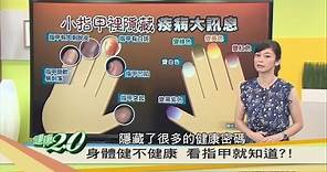 指甲隱藏疾病大訊息！身體健不健康 看指甲就知道 健康2.0 20160827(完整版)