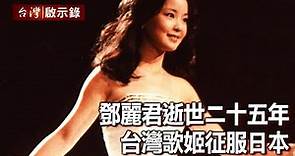 鄧麗君逝世二十五年 台灣歌姬征服日本 【台灣啟示錄】20200517｜洪培翔