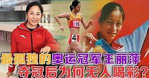 最孤獨的奧運冠軍：中國姑娘王麗萍拿世界冠軍，奪冠后為何無人歡呼？