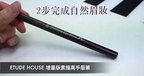 【零技巧輕鬆上手：必掃ETUDE HOUSE 增量版素描高手眉筆