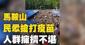 南京疫情持續升溫，8月3日，近鄰地區馬鞍山民衆搶打針，人群擁擠不堪。| #大紀元新聞網