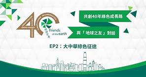 地球之友走過40年 與主席對話 EP2：大中華綠色征途