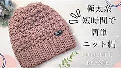 【初心者さんも♪100均糸３玉】簡単・可愛い・すぐ編める♪ニット帽/かぎ針編み/crochet beanie