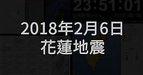 2018年02月06日 花蓮縣近海地震(地震速報、強震即時警報)