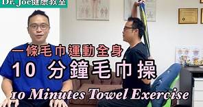 一條毛巾運動全身! 10分鐘毛巾操，可幫助舒緩痛症，每天有幫助！[Eng Subtitles] 10 Minutes Towel Exercise