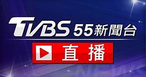 【ON AIR】TVBS新聞台 24 小時直播 |Taiwan News Live|台湾TVBS NEWS世界中のニュースを24時間配信中 | 대만 TVBS뉴스 24시간 생방송