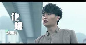 胡鴻鈞 Hubert Wu - 化蝶 The Butterfly Lovers (TVB電視劇"師父．明白了"插曲) Official MV