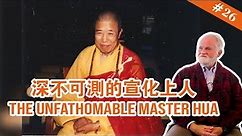 #26 The Unfathomable Master Hsuan Hua 深不可測的宣化上人【The Memories of Master Hua 宣化上人紀念特輯】