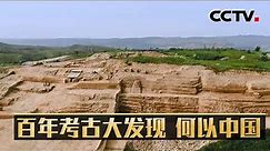 早期中国到底如何诞生？这些巨城告诉你 百年考古大发现（四）何以中国 20211025 |《考古公开课》CCTV科教
