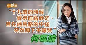 【何珮瑜專訪】事業如意盼早日結婚 何珮瑜跟劉青雲學做功課