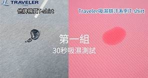 吸濕排汗系列實測 | TRAVELER旅行者-機能服飾品牌首選