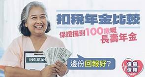 【扣稅年金比較】保證攞到100歲的長壽年金　邊份回報好？ - 香港經濟日報 - 理財 - 博客