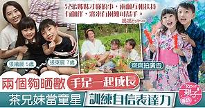 【育兒之道】兩個夠晒數手足一起成長　茶兄妹當童星訓練自信表達力 - 香港經濟日報 - TOPick - 親子 - 育兒資訊