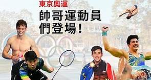 【東京奧運2020】盤點高顔值男神運動員，奧運會的焦點就是他們！