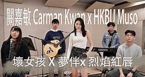 關嘉敏 Carman Kwan x HKBU MUSO -《壞女孩 X 夢伴x 烈焰紅唇》| 梅豔芳 Medley