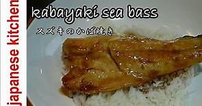 How to cook Japanese kabayaki sea bass【スズキのかば焼き】- japanese kitchen