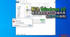 解決 Windows 10 無法連接共用點陣式印表機，以EPSON LQ-2190C、EPSON LQ-310為例 | 老貓測3C