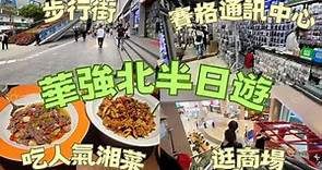 「深圳吃玩」深圳華強北半日遊 步行街 賽格通訊市場買手機殼整手機 最受歡迎商場吃湘菜