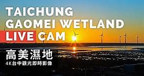 【4K Live Camera】台中高美濕地4K即時影像 | Taichung Gaomei Wetland 4K Live Camera