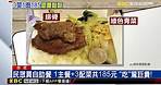 民眾買自助餐 1主餐 3配菜共185元 「吃」驚巨貴！@東森新聞 CH51