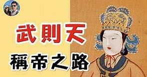 穆Sir講故 EP16｜武則天如何從才人成為中國唯一的女皇帝？