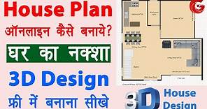 3D house design kaise banaye | ghar ka naksha kaise banaye | Online house plan maker free | Guide