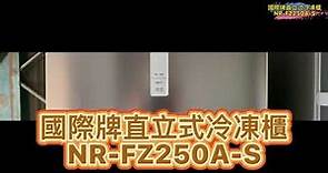 #Panasonic#國際牌直立式冷凍櫃 NR—FZ250A-S開箱參考