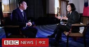 台灣總統蔡英文接受BBC專訪：我們已是獨立國家－ BBC News 中文