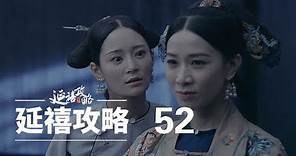 延禧攻略 52 | Story of Yanxi Palace 52（秦岚、聂远、佘诗曼、吴谨言等主演）