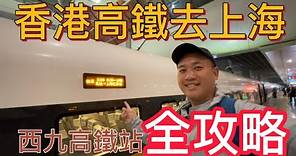 香港西九龍高鐵站去上海虹橋站 高鐵全記錄 西九龍高鐵站全攻略