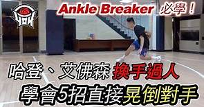 籃球教學 - 5種換手過人，讓你成為Ankle Breaker晃飛對手｜yo4籃球