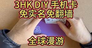 45GB流量原生香港IP 3HK DIY卡-免翻墙科学上外网-免费收短信-全球漫游-支持支付宝充值-大陆三网漫游-Netflix香港卡看TikTok技巧