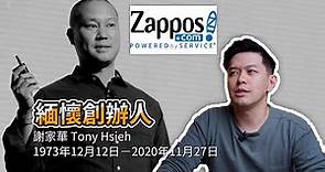 緬懷Zappos創辦人『 謝家華Tony Hsieh 』，深度了解公司文化的重要｜Business Wednesday ｜睿伯 R-Bay