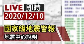 【完整公開】LIVE 國家級地震警報 地震中心說明